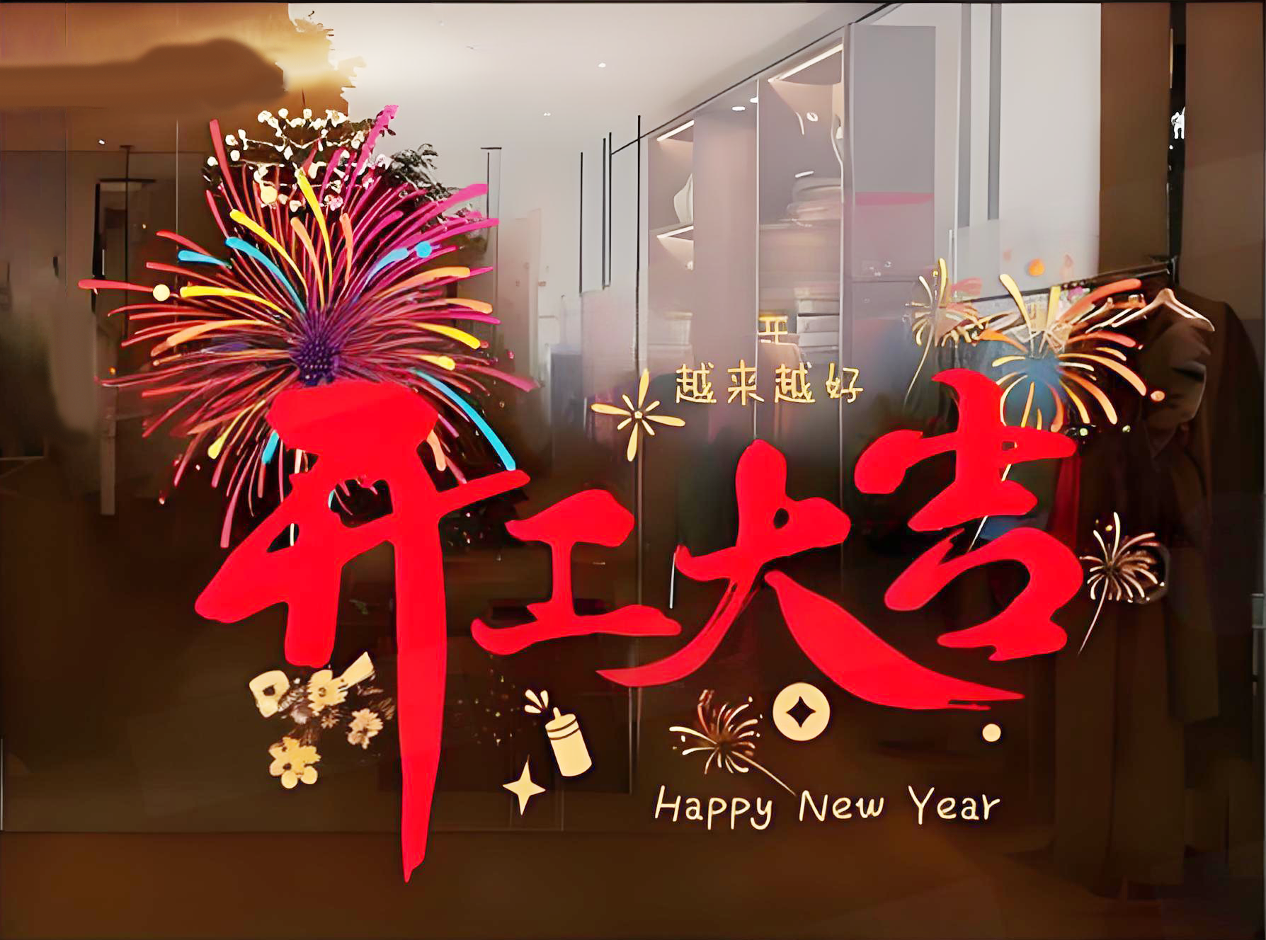 大年初八开工大吉，八方来财生意兴隆