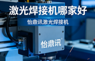 激光焊接机哪家好？怡鼎讯用实力诠释行业标