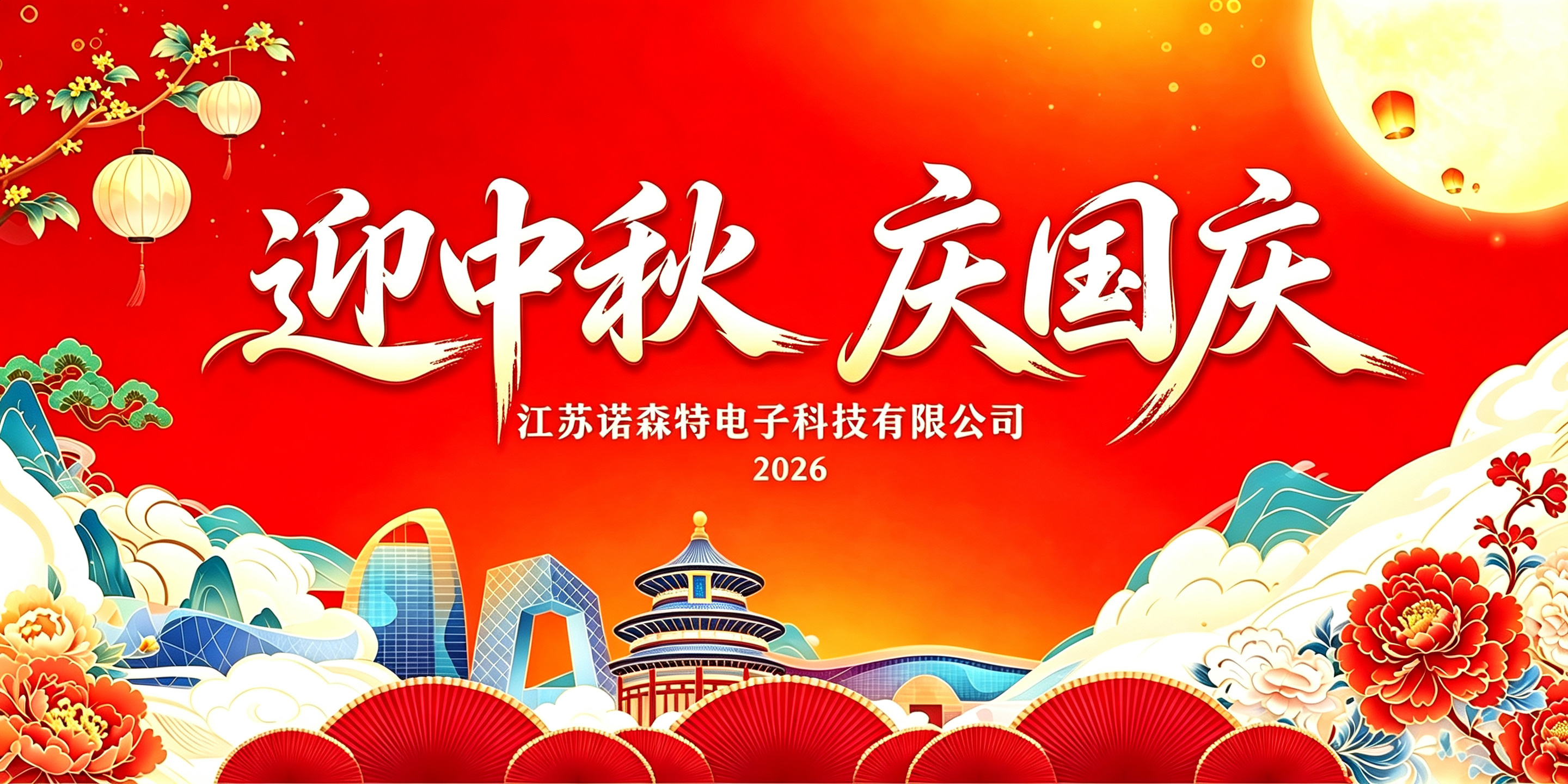 2026怡鼎讯中秋佳节&国庆假期